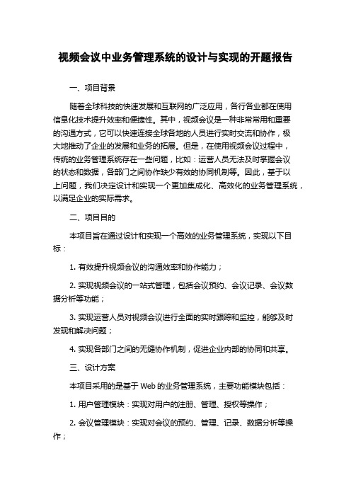 视频会议中业务管理系统的设计与实现的开题报告