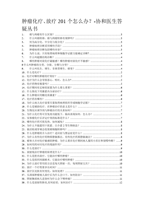 肿瘤化疗、放疗201个怎么办-协和医生答疑丛书