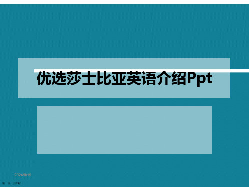 【全文】优选莎士比亚英语介绍Ppt