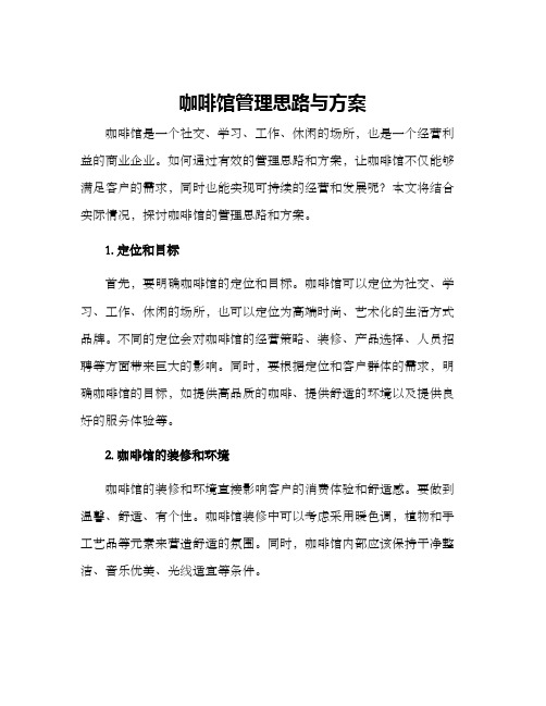 咖啡馆管理思路与方案