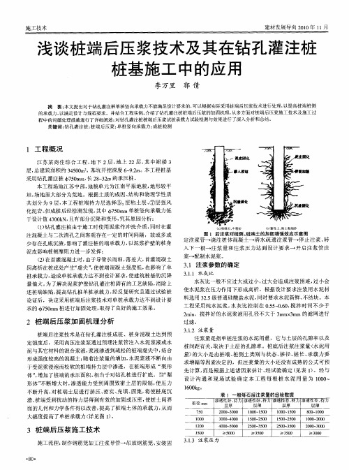 浅谈桩端后压浆技术及其在钻孔灌注桩桩基施工中的应用