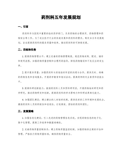 药剂科五年发展规划