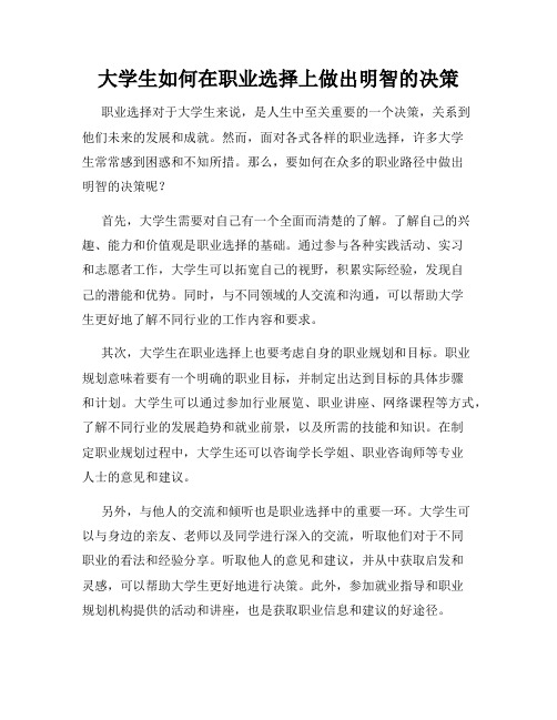 大学生如何在职业选择上做出明智的决策