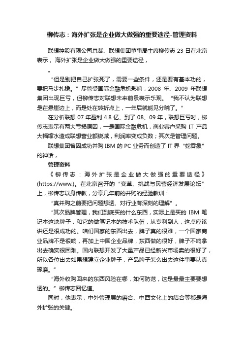 柳传志：海外扩张是企业做大做强的重要途径-管理资料