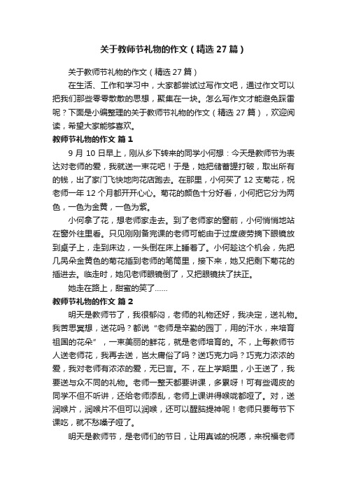 关于教师节礼物的作文（精选27篇）