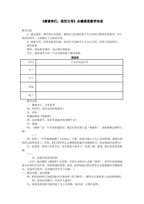 品德《谢谢你们,我的父母》品德课堂教学实录25