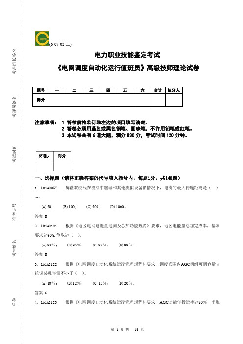 电网调度自动化运行高级技师