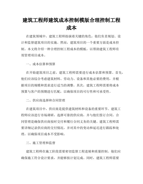 建筑工程师建筑成本控制模版合理控制工程成本