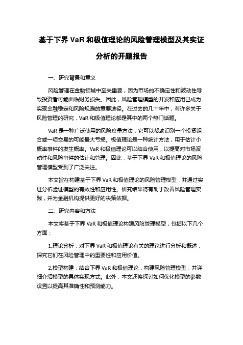 基于下界VaR和极值理论的风险管理模型及其实证分析的开题报告