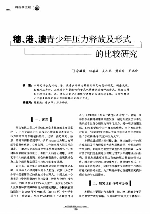 穗、港、澳青少年压力释放及形式的比较研究