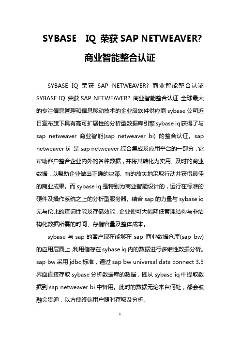 SYBASE  IQ 荣获SAP NETWEAVER- 商业智能整合认证