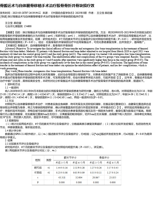 骨搬运术与自体髂骨移植手术治疗股骨骨折并骨缺损疗效