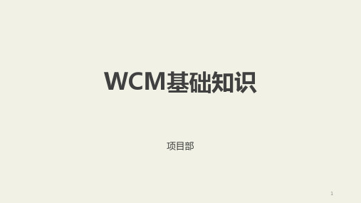 WCM基础知识及分析方法PPT幻灯片课件