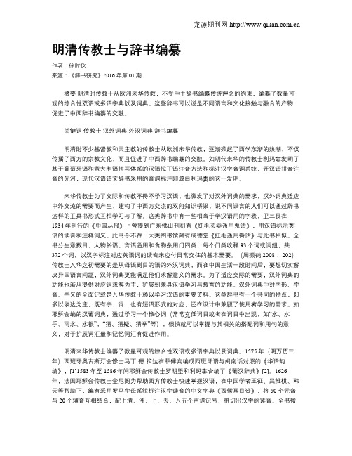 明清传教士与辞书编纂