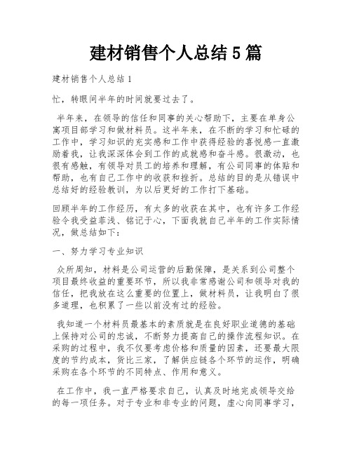 建材销售个人总结5篇