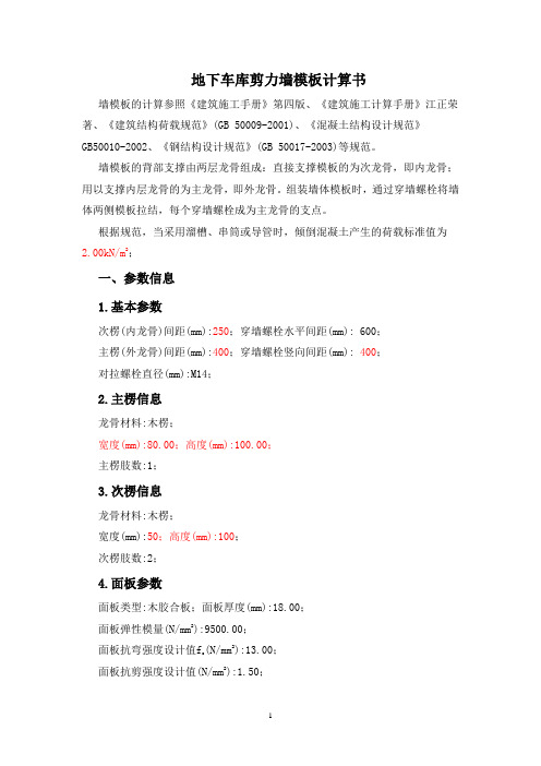地下高层剪力墙模板计算书