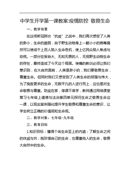 中学生开学第一课教案 疫情防控 敬畏生命 