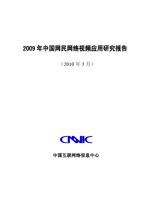 2009年中国网民网络视频应用研究报告