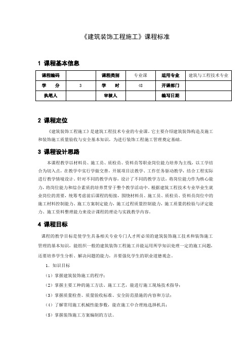 《建筑装饰工程施工》课程标准