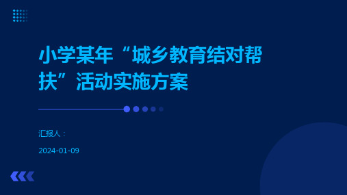 小学某年“城乡教育结对帮扶”活动实施方案