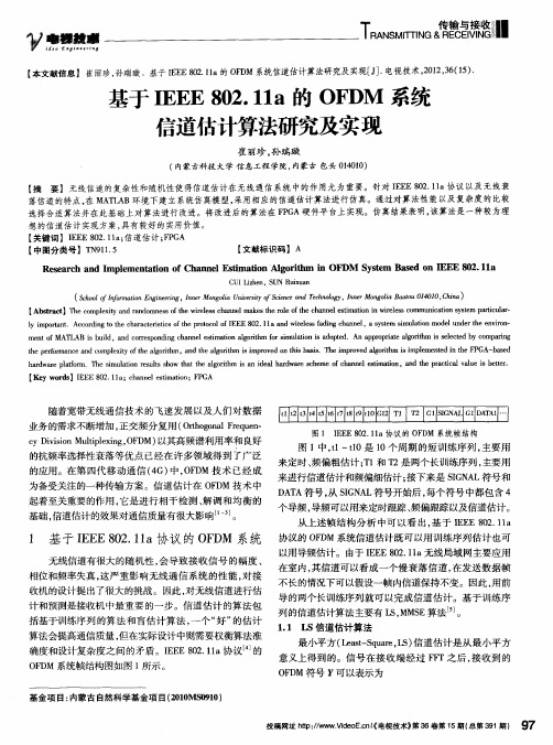 基于IEEE802.11a的OFDM系统信道估计算法研究及实现