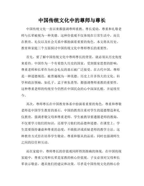 中国传统文化中的尊师与尊长