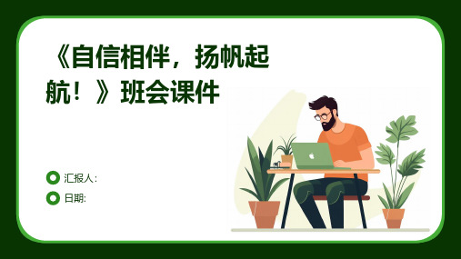 《自信相伴,扬帆起航!》班会课件