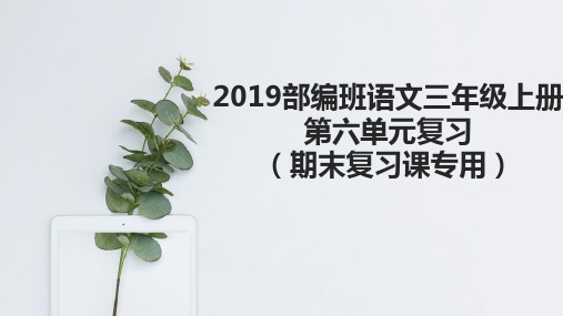 【单元复习】2018-2019年最新部编版人教版语文三年级上册第六单元复习课PPT答案带动画效果(期末复习用)