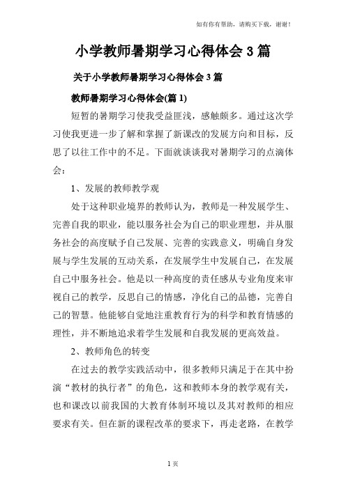 小学教师暑期学习心得体会3篇