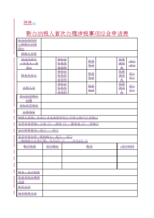 新办纳税人首次办理涉税事项综合申请表