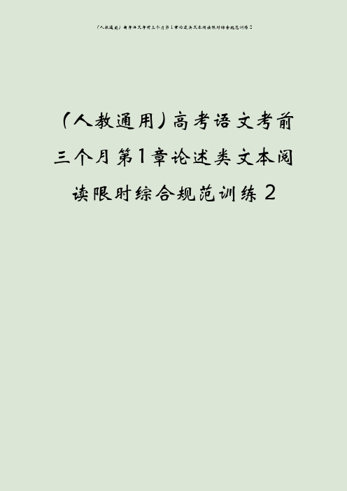 (人教通用)高考语文考前三个月第1章论述类文本阅读限时综合规范训练2