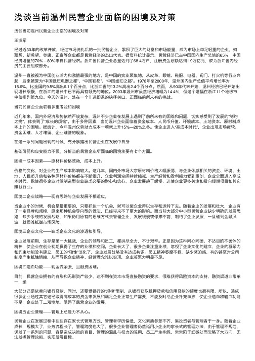 浅谈当前温州民营企业面临的困境及对策