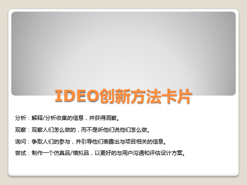 IDEO创新方法卡片--中文