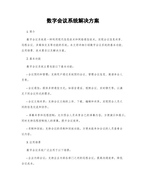 数字会议系统解决方案