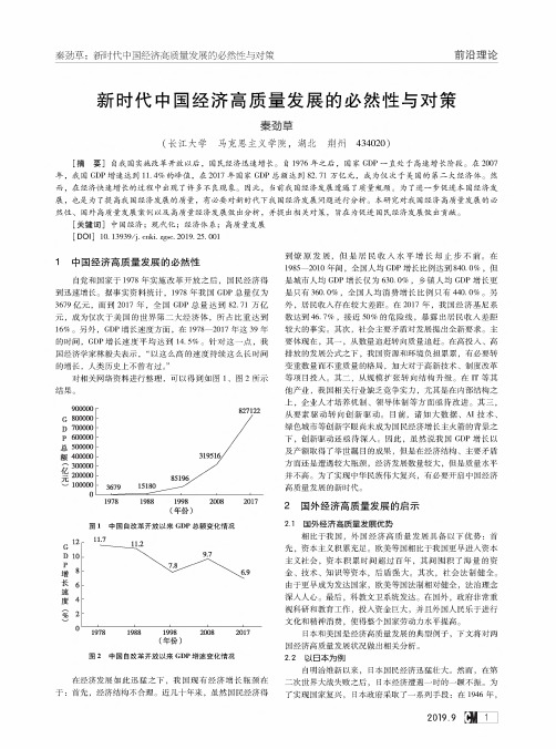 新时代中国经济高质量发展的必然性与对策