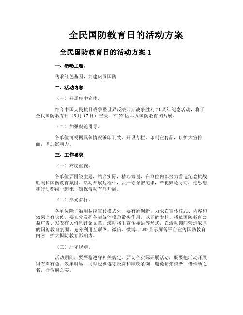 全民国防教育日的活动方案