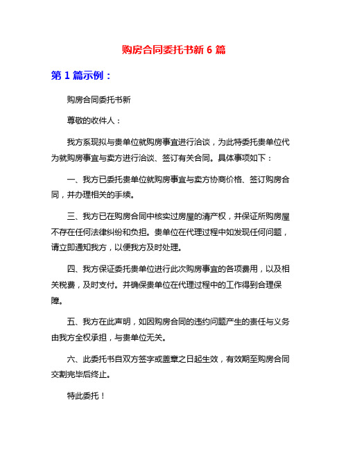 购房合同委托书新6篇