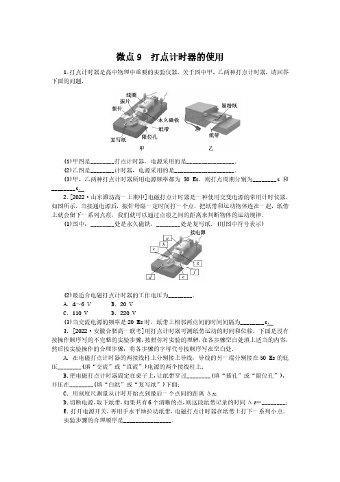 2024-2025年教科版物理必修第一册微点9打点计时器的使用(带答案)