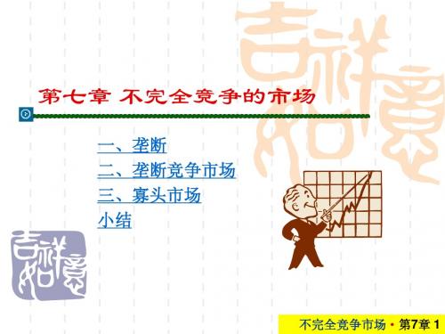 不完全竞争的市场