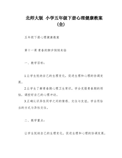 北师大版 小学五年级下册心理健康教案(全)