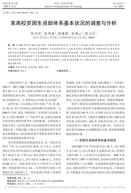 某高校贫困生资助体系基本状况的调查与分析