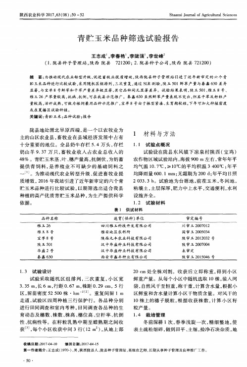 青贮玉米品种筛选试验报告