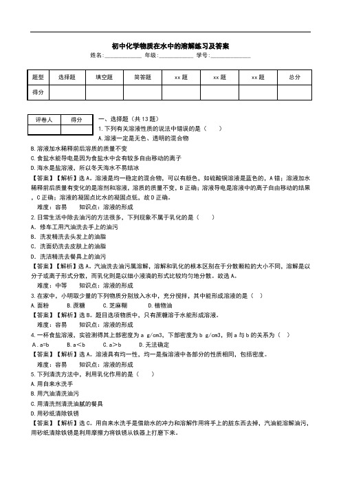 初中化学物质在水中的溶解练习及答案.doc