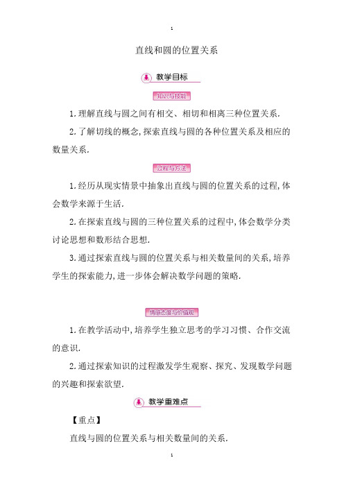 初中数学_直线和圆的位置关系教学设计学情分析教材分析课后反思