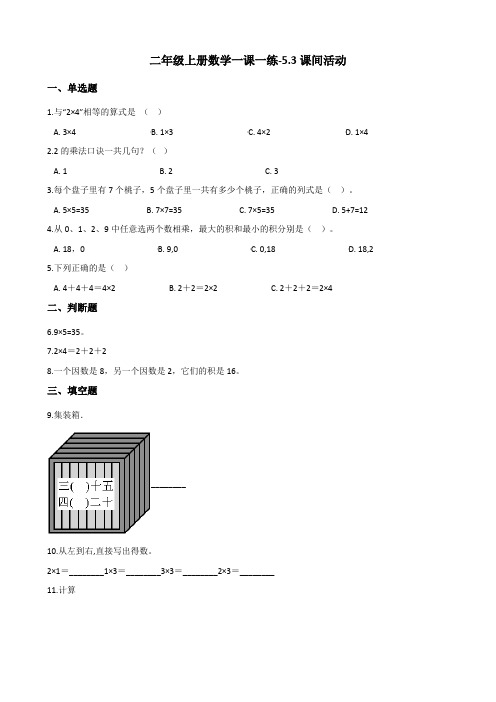 [优选]二年级上册数学一课一练-5.3课间活动 北师大版(含答案)