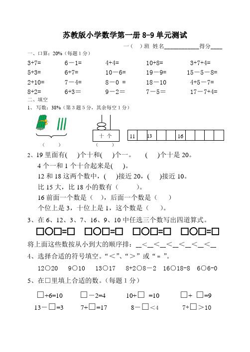 苏教版一年级数学(上册)8-9单元试卷