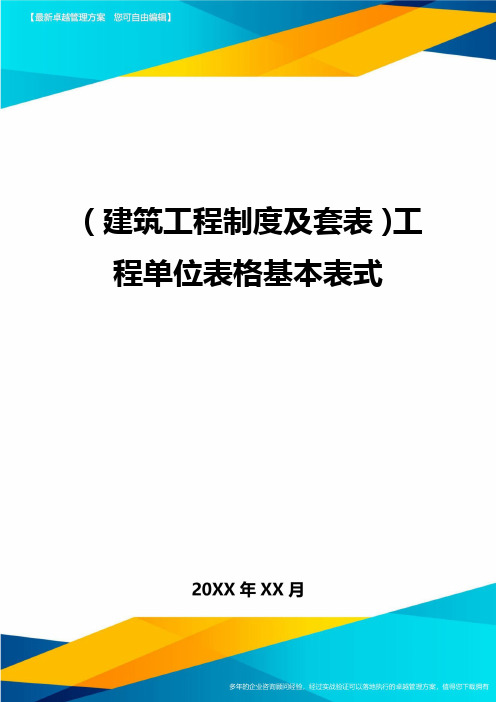 (2020年)(建筑工程制度及套表)工程单位表格基本表式精编