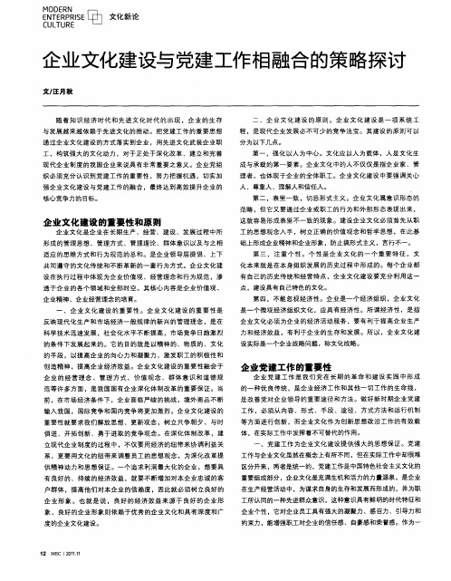 企业文化建设与党建工作相融合的策略探讨