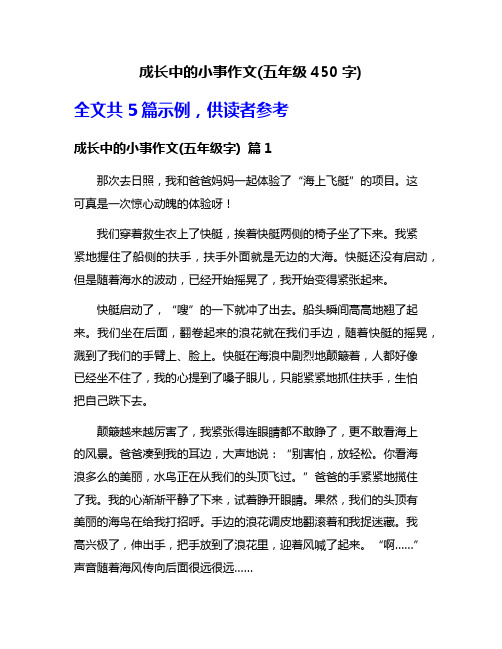 成长中的小事作文(五年级450字)