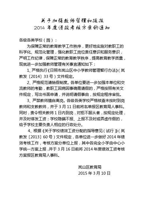 关于进一步加强教师管理和提报2014年度绩效考核方案的通知(1)